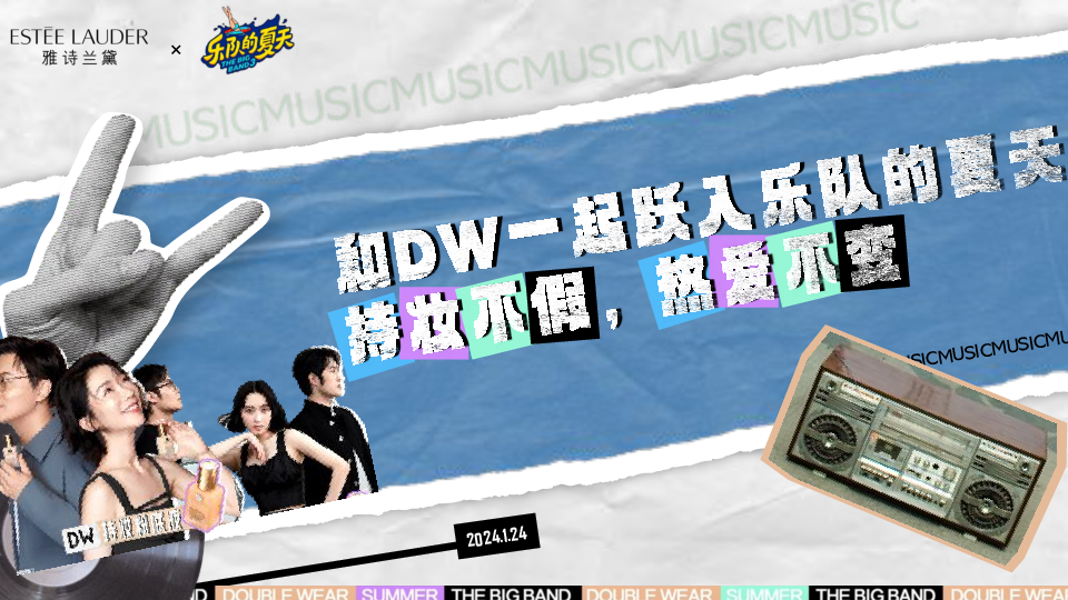 雅诗兰黛X乐队的夏天传播项目结案